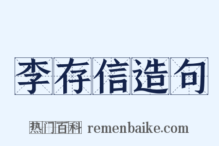 李存信造句是什么意思的图片